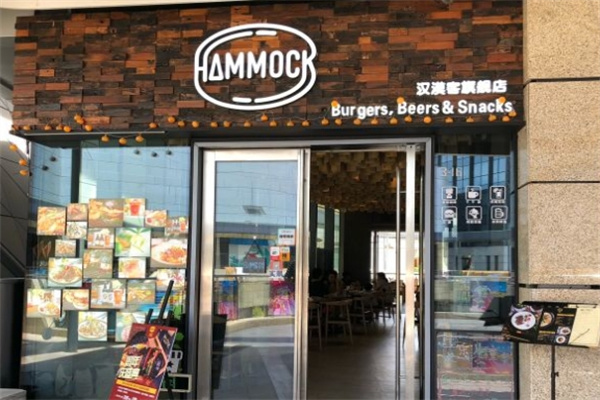 Hammock 汉漠客汉堡
