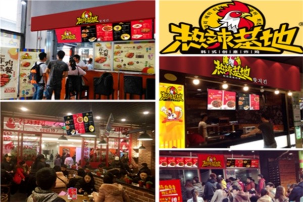 热辣基地韩式炸鸡