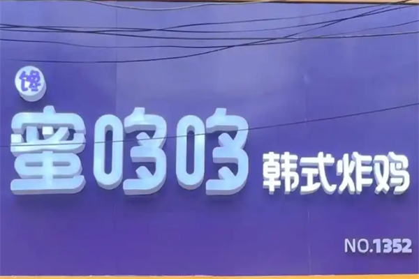 蜜哆哆韩式炸鸡