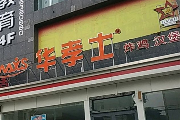 华孝士炸鸡汉堡