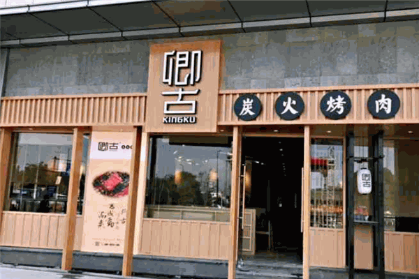 卿古·炭火烤肉