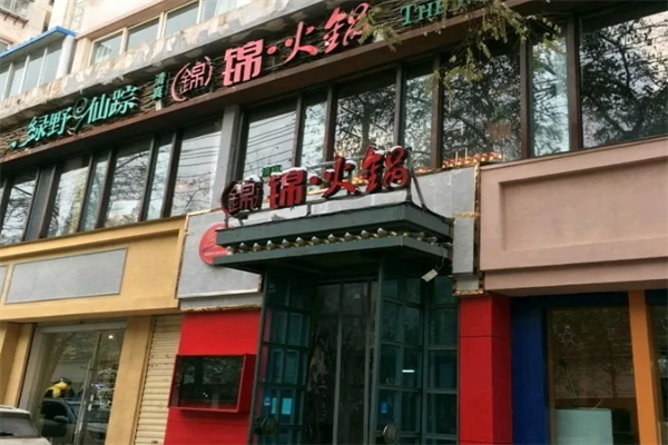 锦火锅