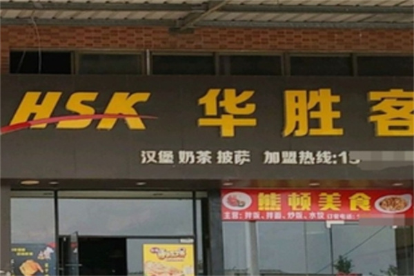 华胜客汉堡