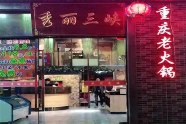 秀丽三峡火锅 秀丽三峡火锅
