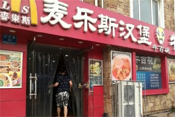 麦乐斯炸鸡汉堡