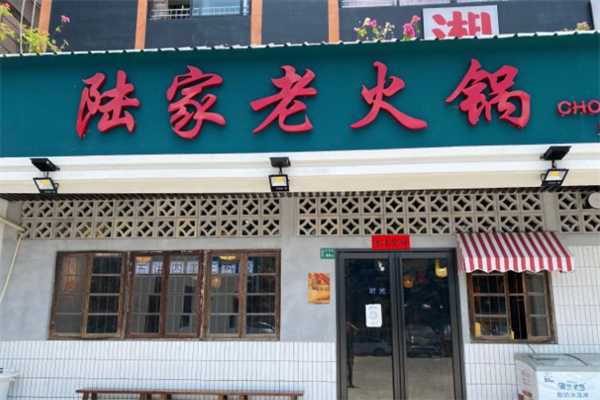 陆家老火锅