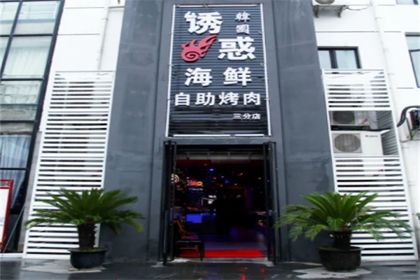诱惑海鲜烤肉自助