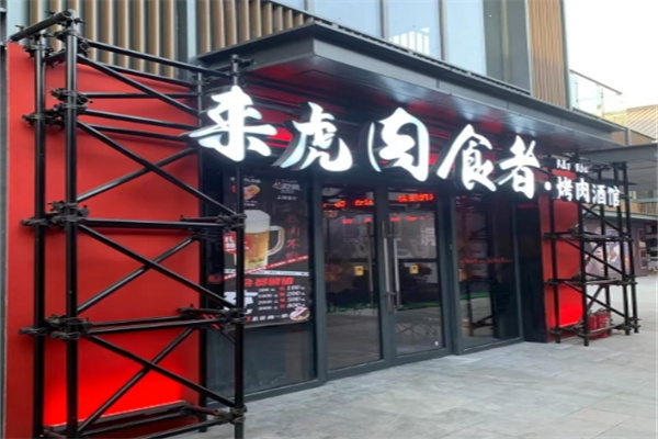 来虎肉食者烤肉酒馆