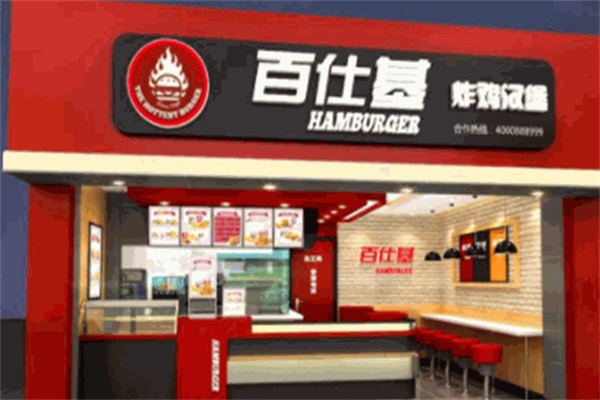 百仕基汉堡