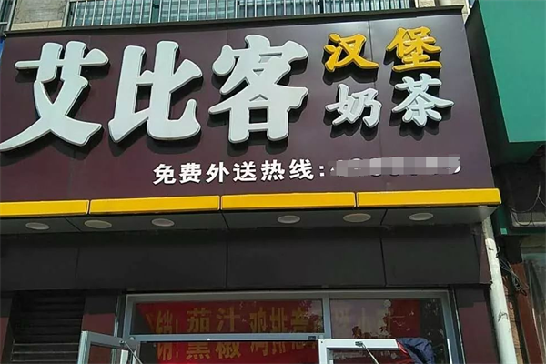 艾比客汉堡奶茶 艾比客汉堡奶茶