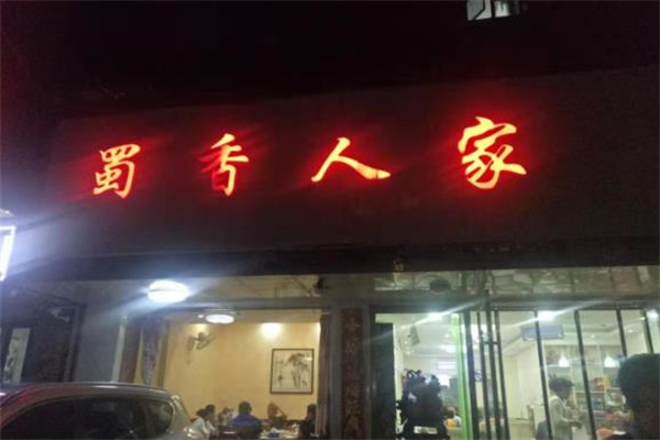 蜀香人家自助火锅