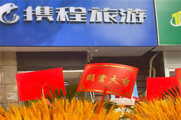 携程旅游加盟 携程旅游加盟