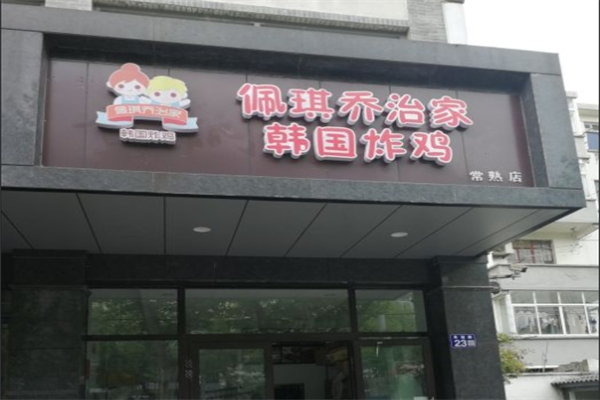 佩琪乔治家韩国炸鸡