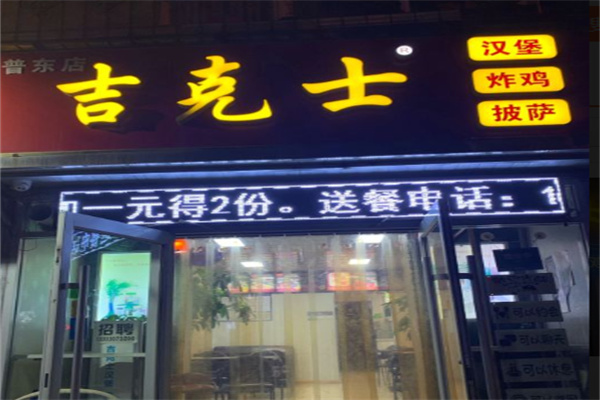 吉克士汉堡
