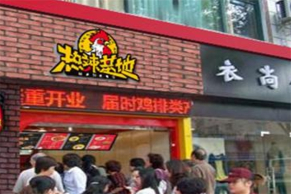 热辣基地韩式炸鸡