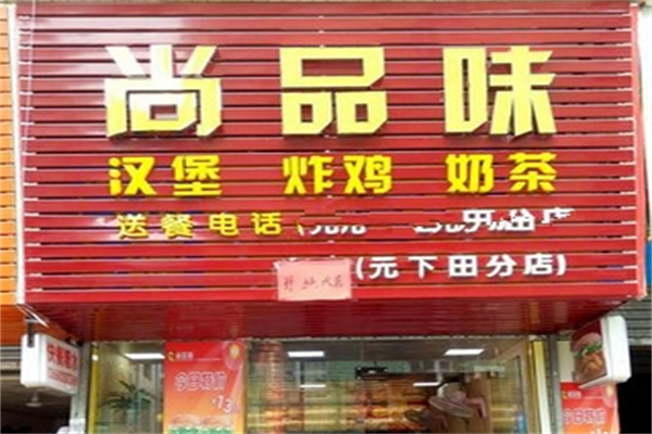 尚品味汉堡炸鸡加盟 尚品味汉堡炸鸡加盟