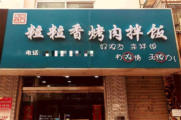 粒粒香烤肉拌饭