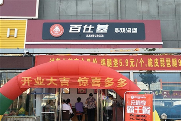 百仕基汉堡