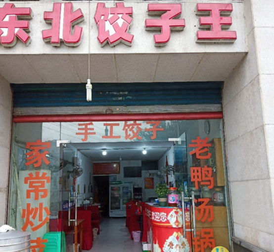 东北饺子王加盟 东北饺子王加盟