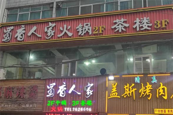蜀香人家自助火锅