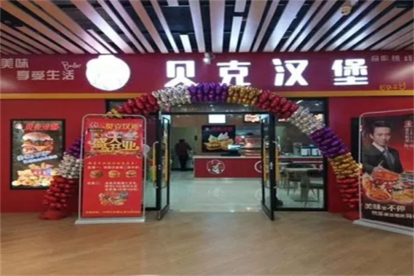 贝克汉堡炸鸡