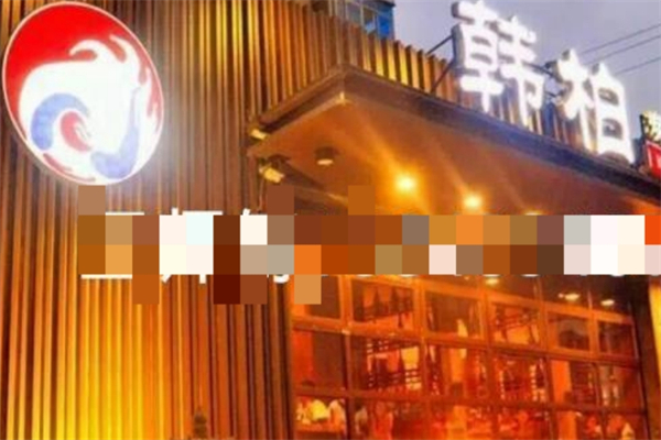 韩柏一斗牛碳火烤肉