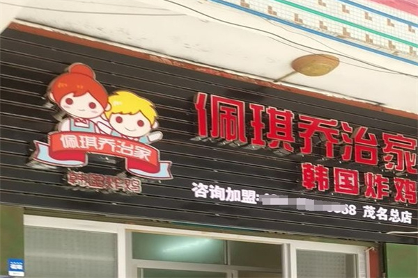 佩琪乔治家韩国炸鸡