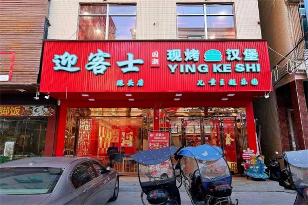 迎客士炸鸡汉堡