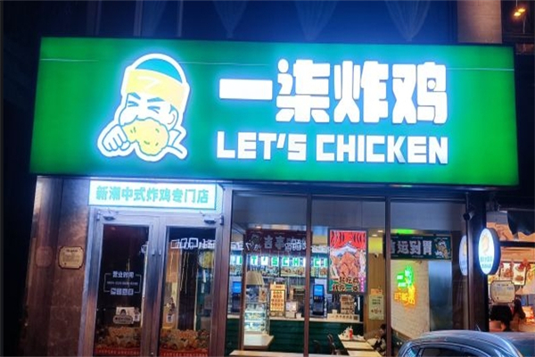 一柒炸鸡