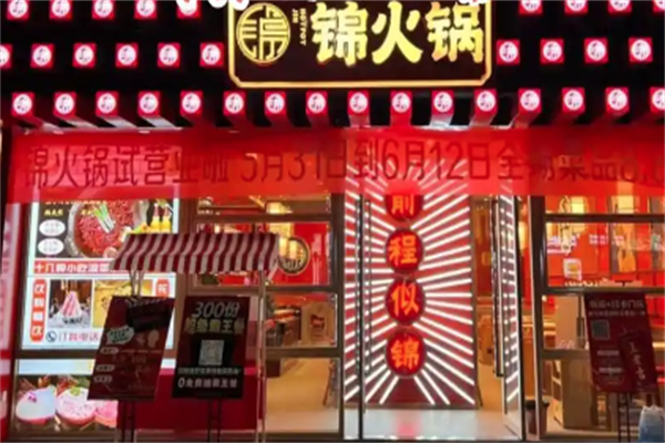 锦火锅