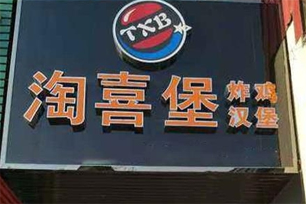 淘喜堡汉堡