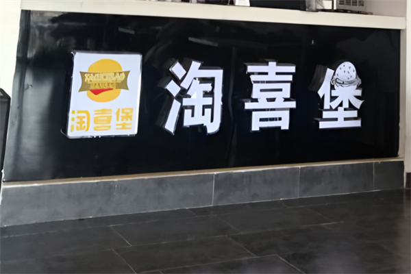 淘喜堡汉堡