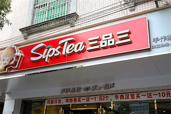 三品三炸鸡汉堡奶茶