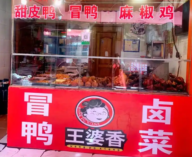 王婆香卤菜加盟