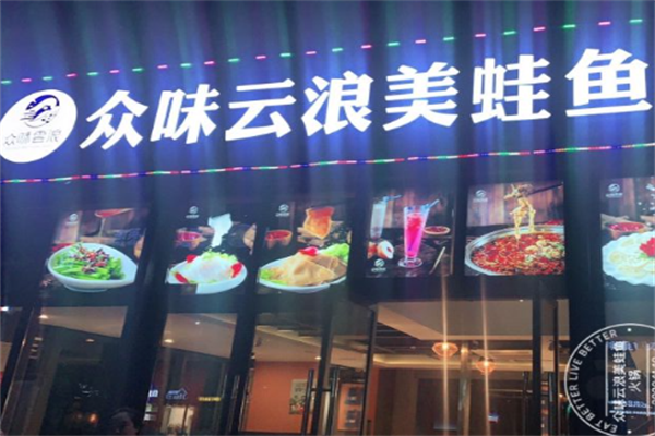 众味云浪美蛙鱼头火锅