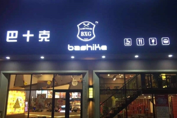 巴十克汉堡