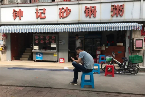 钟记砂锅粥