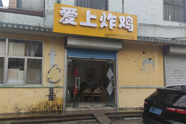 爱上炸鸡