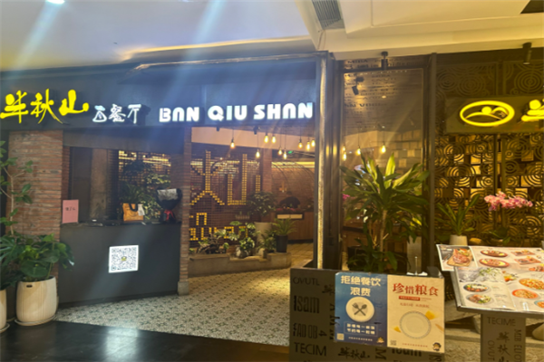 半秋山西餐厅加盟