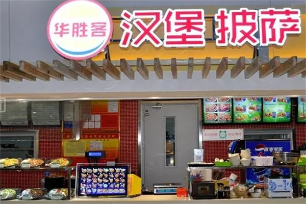 华胜客汉堡