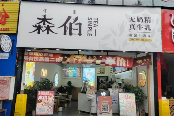 森伯奶茶
