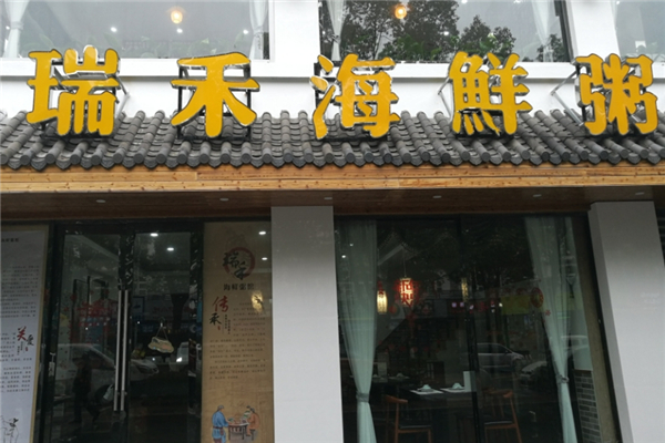 瑞禾海鲜粥馆