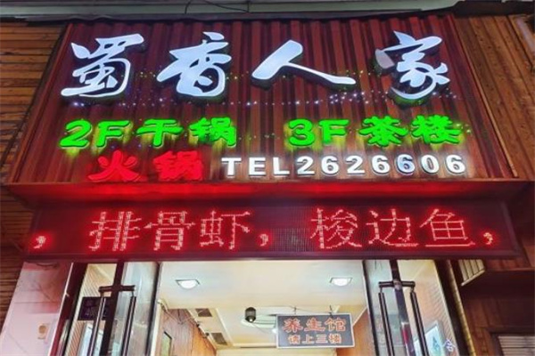 蜀香人家自助火锅