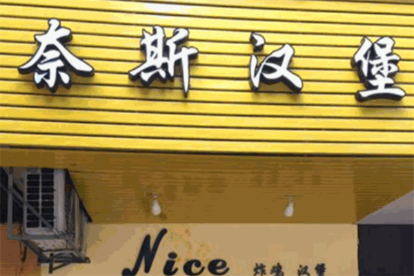 奈斯韩国披萨炸鸡