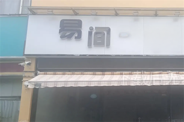 易间炸鸡 易间炸鸡