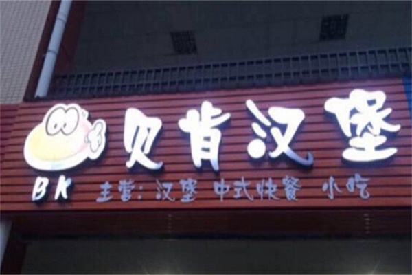 贝肯汉堡