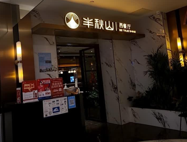 半秋山西餐厅加盟