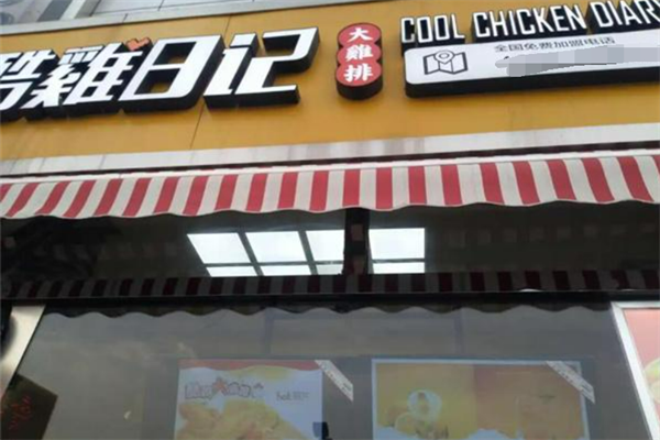 炸鸡日记