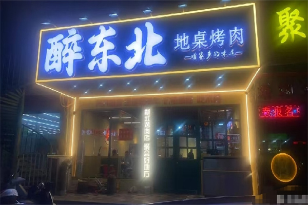 醉东北地桌烤肉
