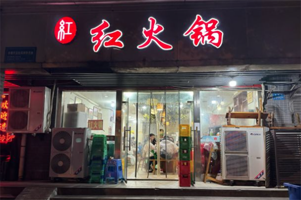 重庆红火锅